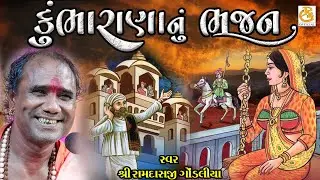 કુંભા રાણા નુ ભજન || રામદાસજી ગોંડલીયા || RAMDASJI GONDLIYA