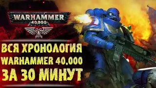 Полная краткая хронология вселенной Вархаммер 40.000 от 