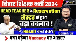 BPSC Head Teacher Latest News | BPSC Latest News Today | HEAD TEACHER के Reservation में बड़ा बदलाव