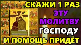 Самая Сильная Молитва Господу в этот день! ПРОЧТИ НА СИЛЬНУЮ ПОМОЩЬ! Православие