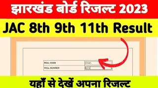 JAC Class 8th 9th 11th Result 2023 | jac class 11th result 2023kab aayega | jac board result 2023