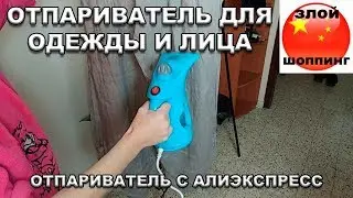 Отпариватель для ОДЕЖДЫ и ЛИЦА с Алиэкспресс