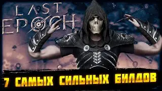 🔥LAST EPOCH🔥7 САМЫХ СИЛЬНЫХ БИЛДОВ🔥
