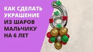 Украшение из шаров мальчику на 6 лет