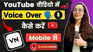 Youtube Video Me Voice Over Kaise Kare | How To Do Video Voice Over| यूट्यूब वीडियो मे वॉइस ओवर कैसे