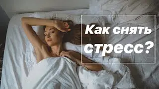 Как снять стресс и научиться расслабляться после тяжелого дня?