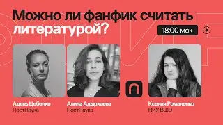 Фанфик — вольные фантазии поклонников или жанр литературы / Ксения Романенко на ПостНауке