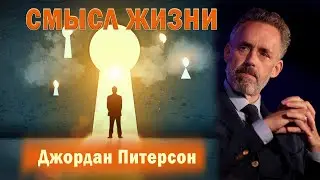 О смысле жизни - Джордан Питерсон