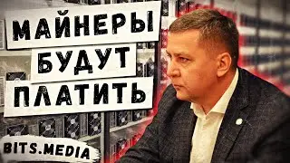 Как майнеры будут платить налоги в России? / Регулирование криптосервисов в РФ / Новости криптовалют