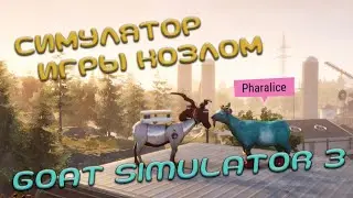 20 минут Ржаки на козах в Goat Simulator 3 EP1