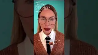 Курс Дизайн интерьера с нуля до pro с 40% скидкой!