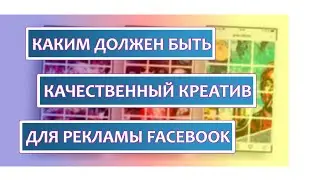 Как сделать хороший креатив для Facebook, который пройдет модерацию