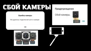 Как узнать какая камера не работает. Ошибка камеры