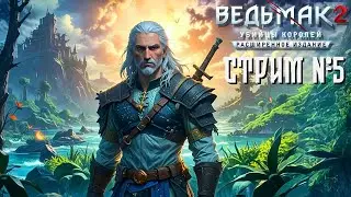 СТРИМ №5⚔️Ведьмак 2