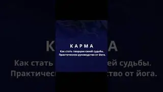 Что такое карма? #shorts