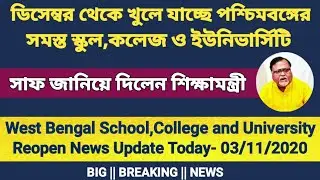 West Bengal College Opening Date 2020 || School Opening Date 2020 Today News in West Bengal