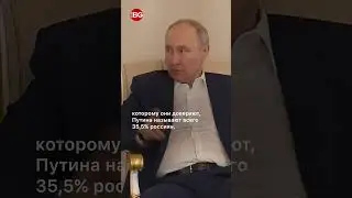 Рейтинг доверия Путину опустился до минимума