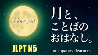 【Japanese Daily Life】Moon and Words｜Gentle Japanese Before Bedtime, Intro to Kaguya (JLPT N5)