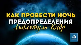 7 дел которые следует совершить в ночь Предопределения! Лайлятуль Кадр