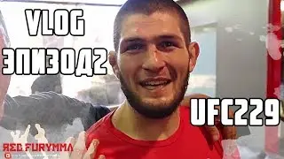 ПОСЛЕДНИЙ ДЕНЬ В АКА ПЕРЕД UFC 229 / БЕЗУМНЫЕ ФАНАТЫ ХАБИБА НАЛЕТЕЛИ В ЗАЛ - ЭПИЗОД 2