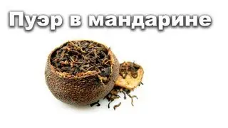 Пуэр в мандарине. Как заваривать Шу Пуэр.