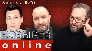 Это война Путина или россиян? Спорят Андрей Лошак, Дмитрий Гудков и зрители Дождя | Козырев Online