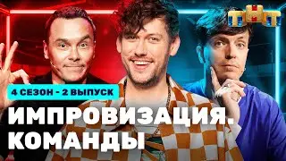 ИМПРОВИЗАЦИЯ. КОМАНДЫ | 4 сезон 2 выпуск: Синие VS Трезвые