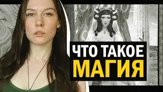 Что такое Магия? || Цели магической практики. Мой взгляд.