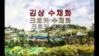 김상 수채화. 크로키수채화...크로키 풍경화