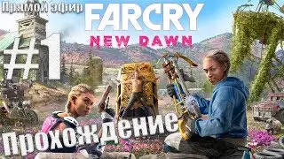 Far Cry New Dawn ► Безумное Начало (на русском)