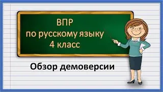 ВПР по русскому языку 4 класс.  Обзор демоверсии