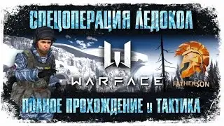 Warface - Спецоперация ЛЕДОКОЛ профи - тактика секреты прохождение позиции