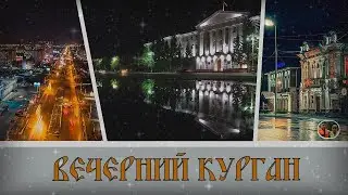 Вечерний Курган / Evening Kurgan