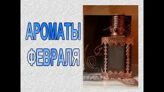 ♥ АРОМАТЫ ФЕВРАЛЯ ♥ МОЙ АРОМАТНЫЙ ФЕВРАЛЬ 2022 ♥
