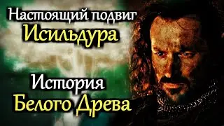 НАСТОЯЩИЙ ПОДВИГ ИСИЛЬДУРА | ИСТОРИЯ БЕЛОГО ДЕРЕВА