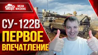 Чумовой танк 1760 урона за 6 сек - СУ-122В ● Очень сложный М - Мастер ● ЛучшееДляВас