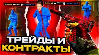 До Глобала с Софтом - ТРЕЙДЫ И КОНТРАКТЫ. Читы на кс 2