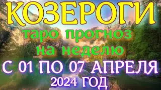 ГОРОСКОП КОЗЕРОГИ С 01 ПО 07 АПРЕЛЯ НА НЕДЕЛЮ ПРОГНОЗ. 2024 ГОД