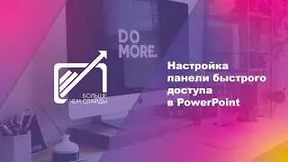 Настройка панели быстрого доступа в PowerPoint