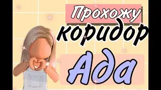 ПРОХОЖУ КОРИДОР АДА В РОБЛОКС.