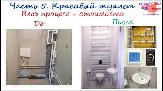#5 Ремонт в туалете. Весь процесс и стоимость работ.