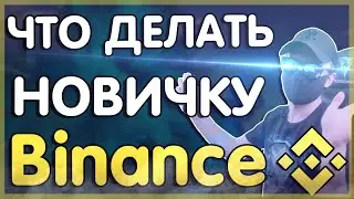 С ЧЕГО НАЧАТЬ НОВИЧКУ НА BINANCE ? | бинанс для новичков | криптовалюта bitcoin | Биткоин | Binance