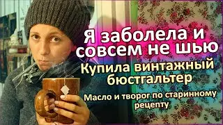 Я заболела и совсем не шью - Купила старинный бюстгальтер - Масло и творог по старинному рецепту