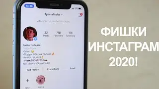 ФИШКИ ИНСТАГРАМ 2020 НА iPHONE О КОТОРЫХ ТЫ НЕ ЗНАЛ!