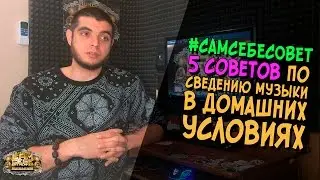 #САМСЕБЕСОВЕТ. 5 советов по сведению музыки в домашних условиях