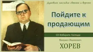 Пойдите к продающим (М.И. Хорев)