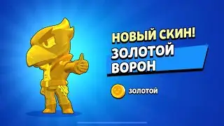 Я КУПИЛ ЗОЛОТОГО ВОРОНА