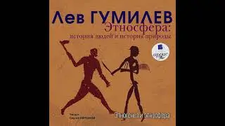 Этногенез и этносфера | Часть I. Этносфера: история людей и история природы