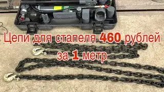 Купил второй набор гидравлики и цепи для стапеля по 460 рублей за метр👍