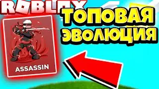 Я КУПИЛ САМУЮ ТОПОВУЮ ЭВОЛЮЦИЮ В ИГРЕ?! СИМУЛЯТОР РЫЦАРЯ! РОБЛОКС! Knight Heroes